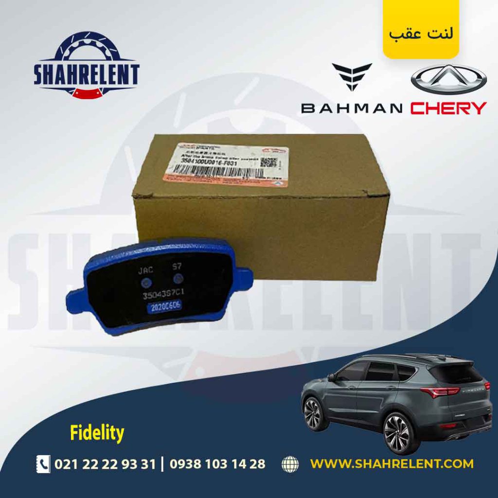 لنت ترمز عقب فیدلیتی برند اصلی چری (CHERRY)