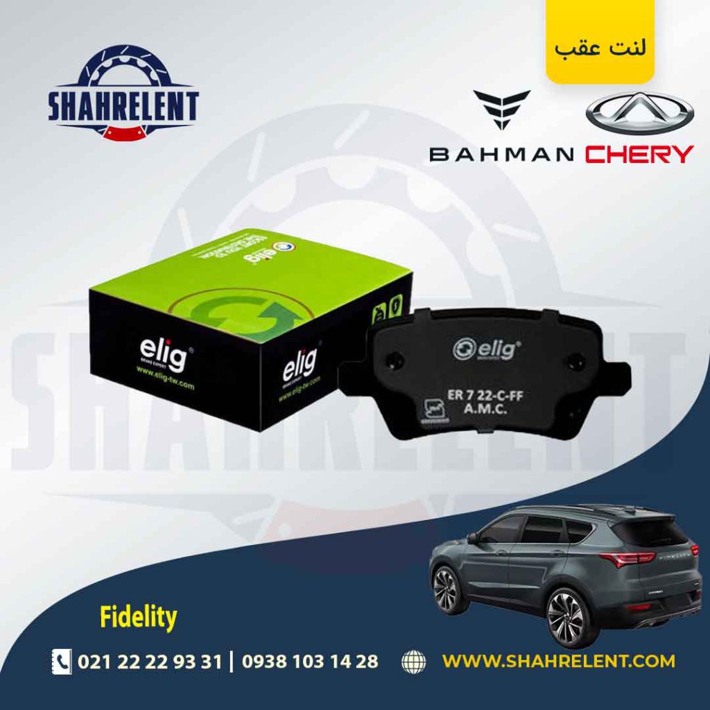 لنت ترمز عقب فیدلیتی برند الیگ (ELIG)