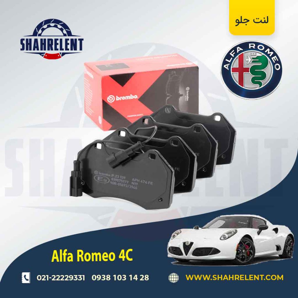 لنت ترمز جلو آلفا رومئو 4C برند برمبو (brembo)