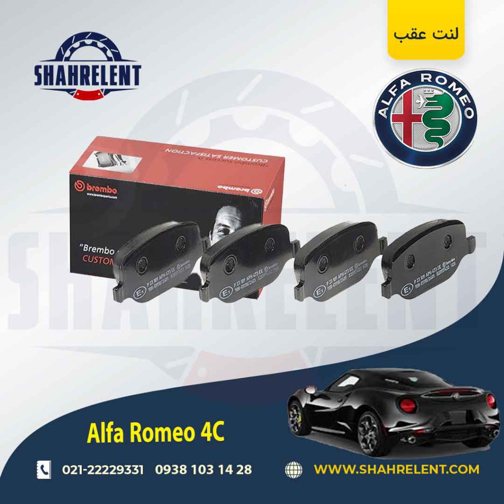لنت ترمز عقب آلفا رومئو 4C برند برمبو (brembo)