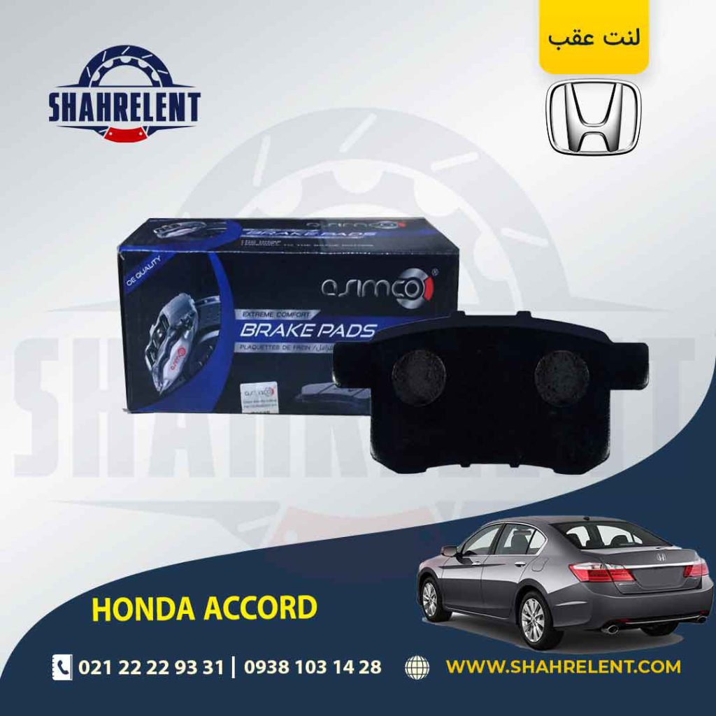لنت ترمز عقب هوندا آکورد برند آسیمکو (ASIMCO)