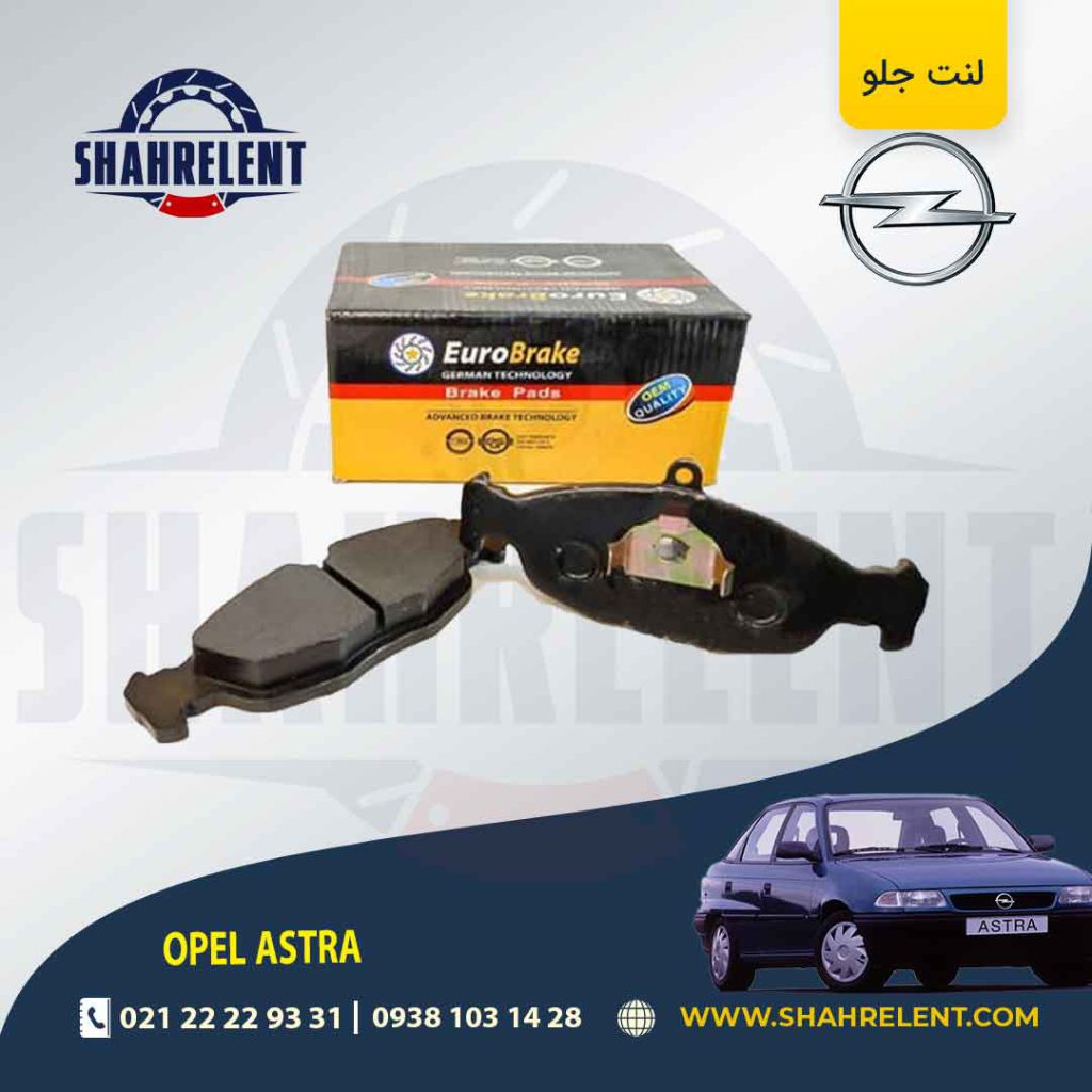 لنت ترمز جلو اپل آسترا برند یورو بریک (EURO BRAKE)