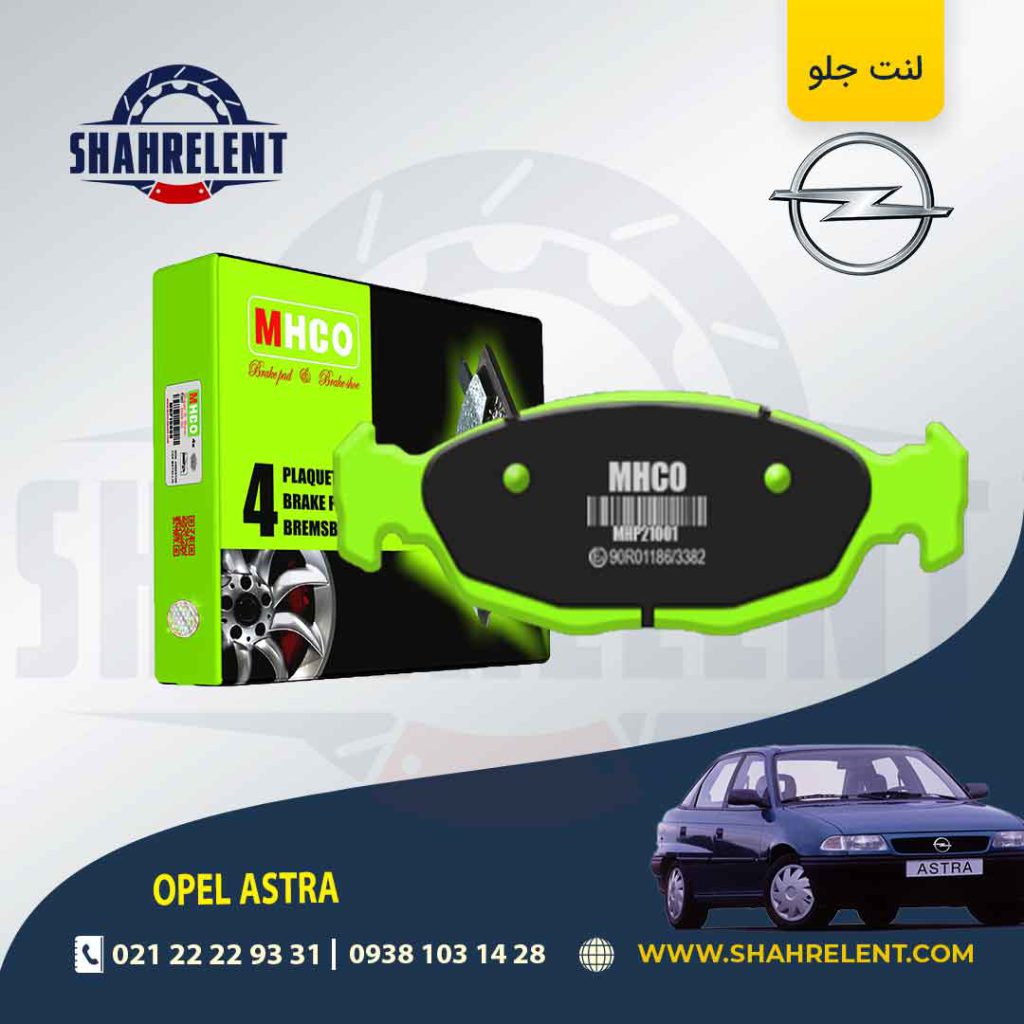 لنت ترمز جلو اپل آسترا برند ام اچ کو (MHCO)