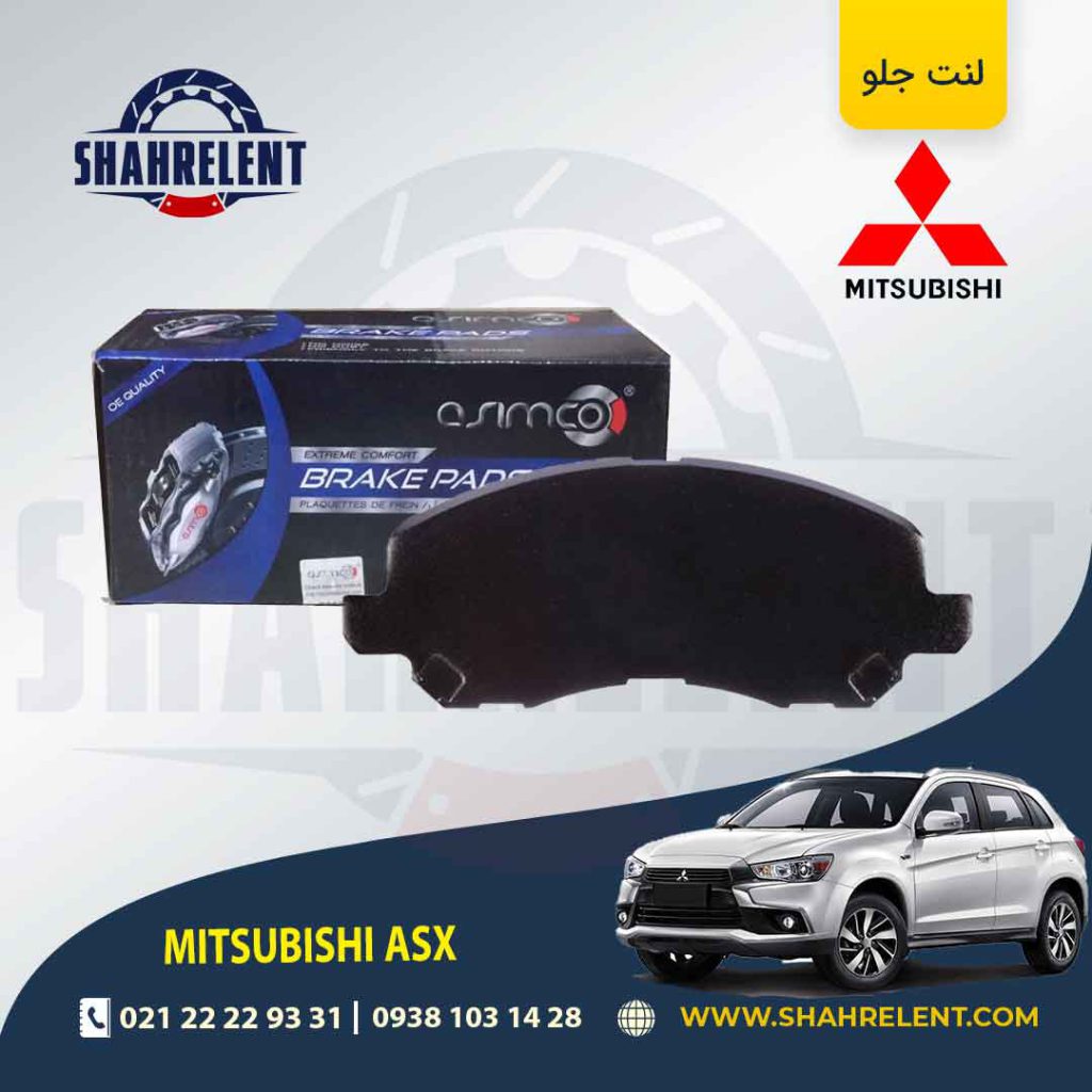 لنت ترمز جلو میتسوبیشی ASX برند آسیمکو (ASIMCO)