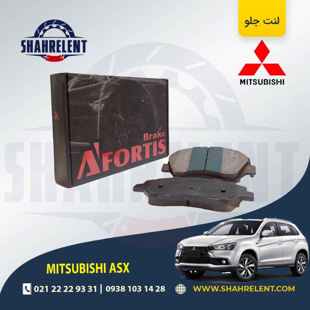 لنت ترمز جلو میتسوبیشی ASX برند آفورتیس (AFORTIS)