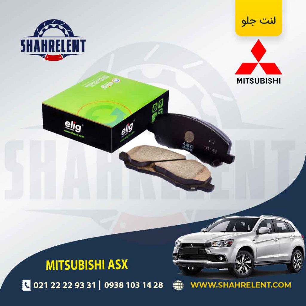 لنت ترمز جلو میتسوبیشی ASX برند الیگ (ELIG)