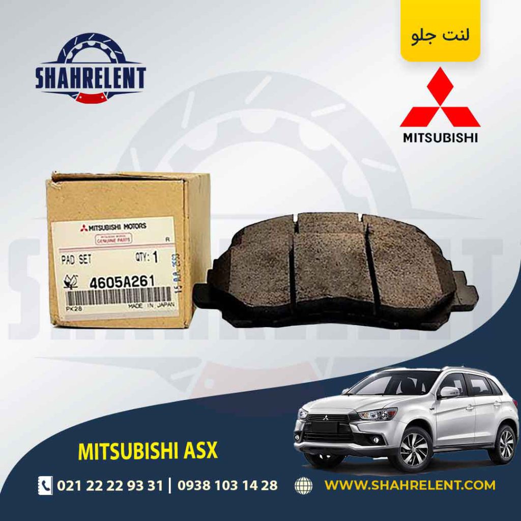 لنت ترمز جلو میتسوبیشی ASX برند اصلی (GENUINE PARTS)