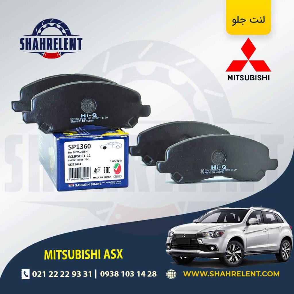 لنت ترمز جلو میتسوبیشی ASX برند های-کیو (HI-Q)