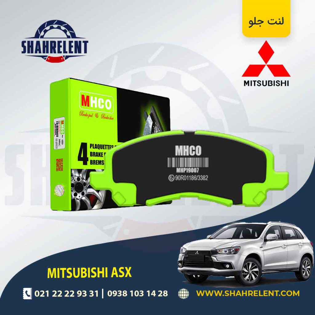 لنت ترمز جلو میتسوبیشی ASX برند ام اچ کو (MHCO)