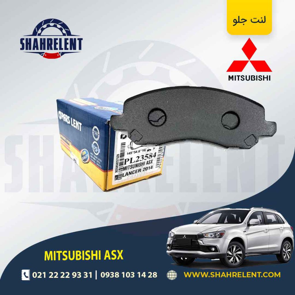 لنت ترمز جلو میتسوبیشی ASX برند پارس (PARS)