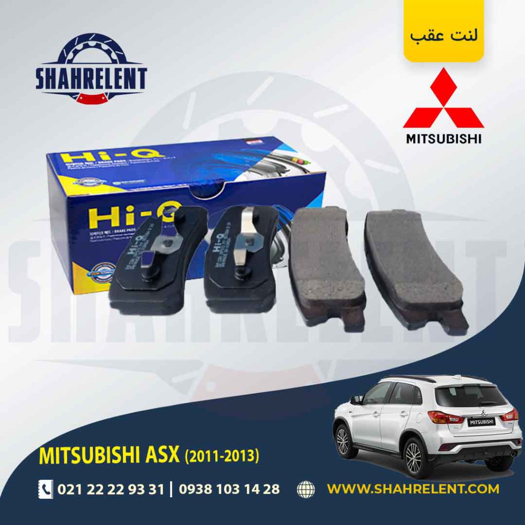 لنت ترمز عقب میتسوبیشی ASX (نوعA) مدل (2013-2011) برند های-کیو (HI-Q)