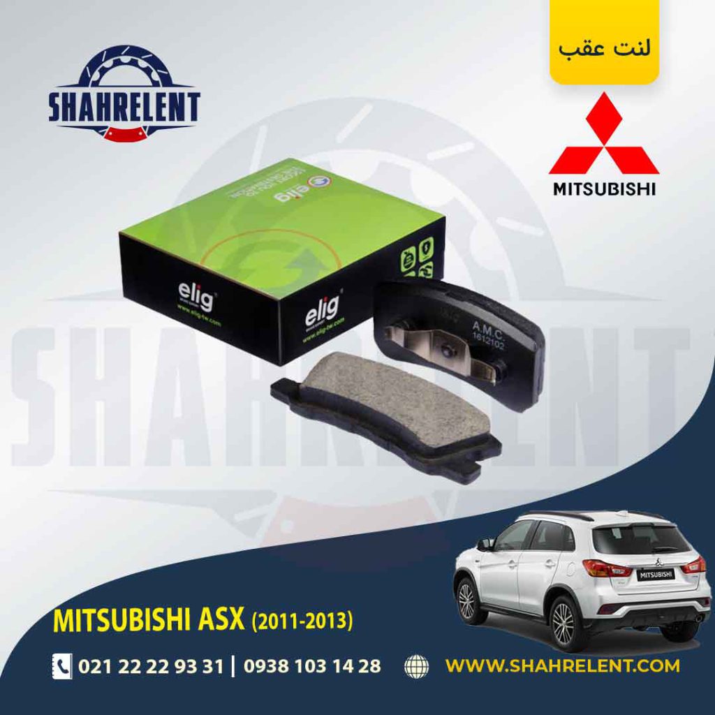 لنت ترمز عقب میتسوبیشی ASX مدل (2013-2011) برند الیگ (ELIG)