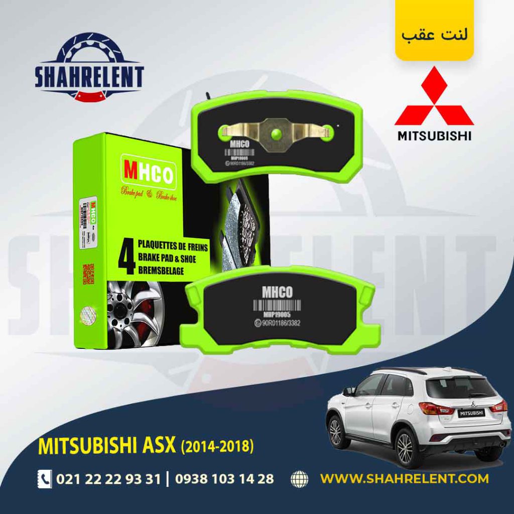 لنت ترمز عقب میتسوبیشی ASX (نوعA) مدل (2013-2011) برند ام اچ کو (MHCO)