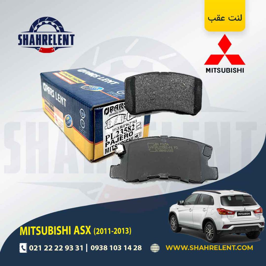 لنت ترمز عقب میتسوبیشی ASX (نوعA) مدل (2013-2011) برند پارس (PARS)