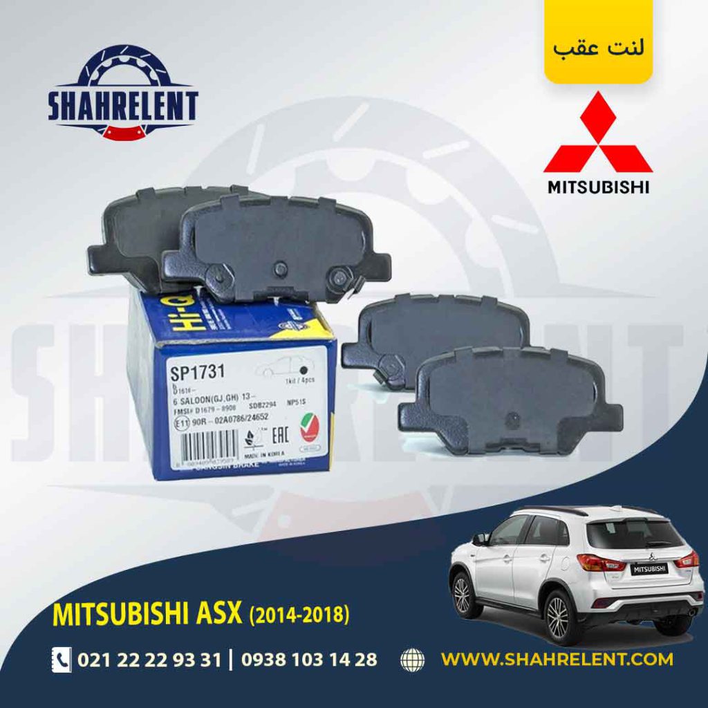 لنت ترمز عقب میتسوبیشی ASX (نوعB) مدل (2018-2014) برند های-کیو (HI-Q)