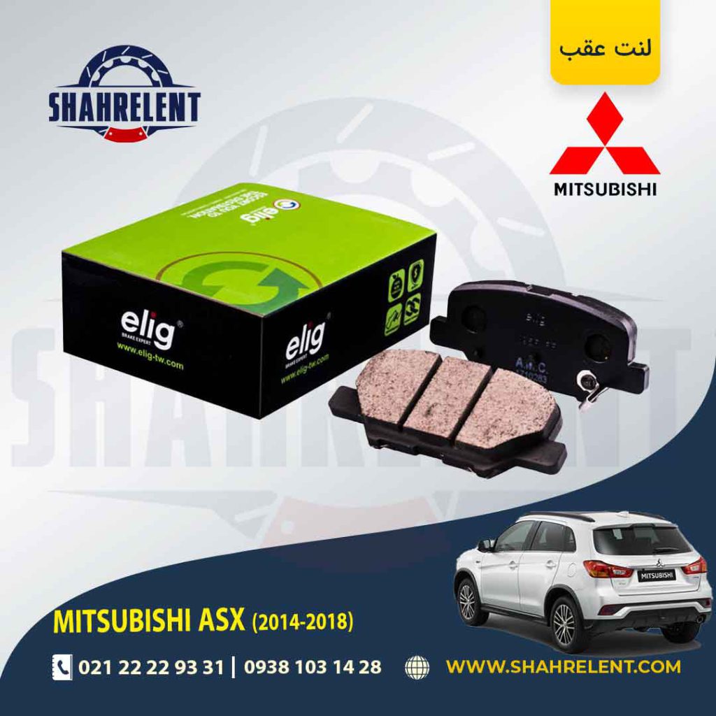 لنت ترمز عقب میتسوبیشی ASX (نوعB) مدل (2018-2014) برند الیگ (ELIG)