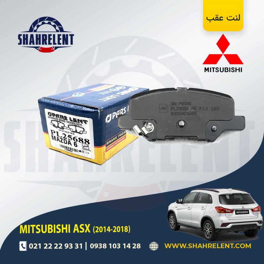 لنت ترمز عقب میتسوبیشی ASX (نوعB) مدل (2018-2014) برند پارس (PARS)