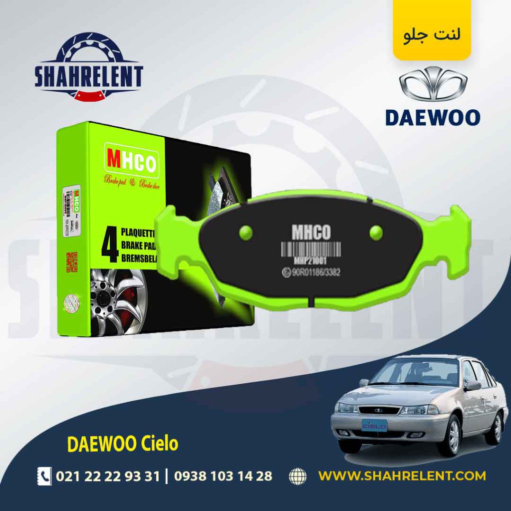 لنت ترمز جلو دوو سیلو (ترمز تقویت)(نوع B) برند ام اچ کو (MHCO)