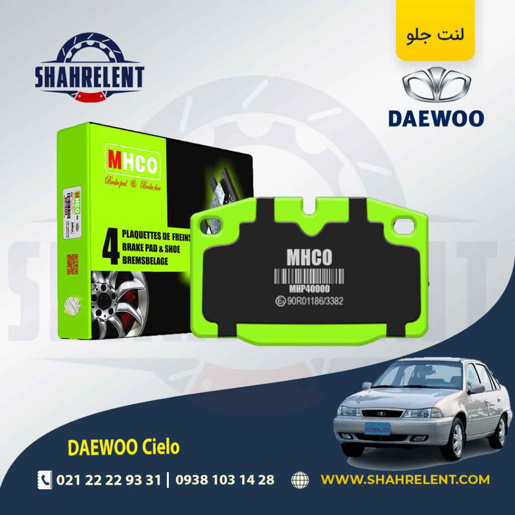 لنت ترمز جلو دوو سیلو (استاندارد) برند ام اچ کو (MHCO)