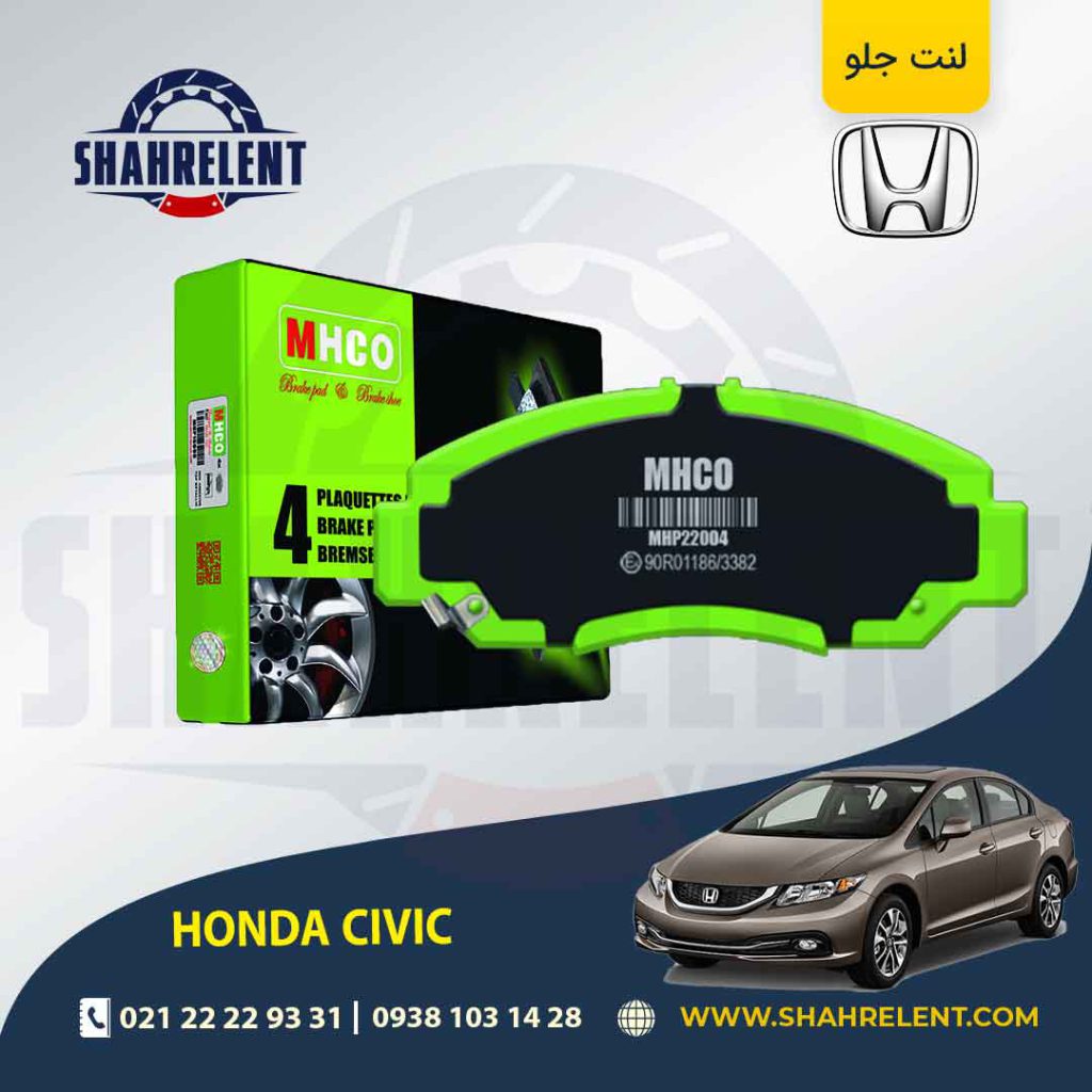لنت ترمز جلو هوندا سیویک برند ام اچ کو (MHCO)