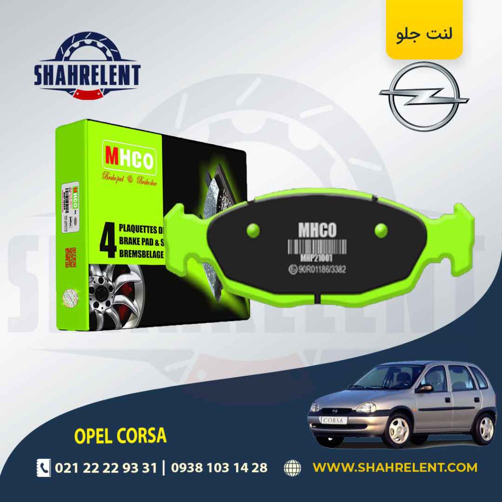 لنت ترمز جلو اپل کورسا برند ام اچ کو (MHCO)