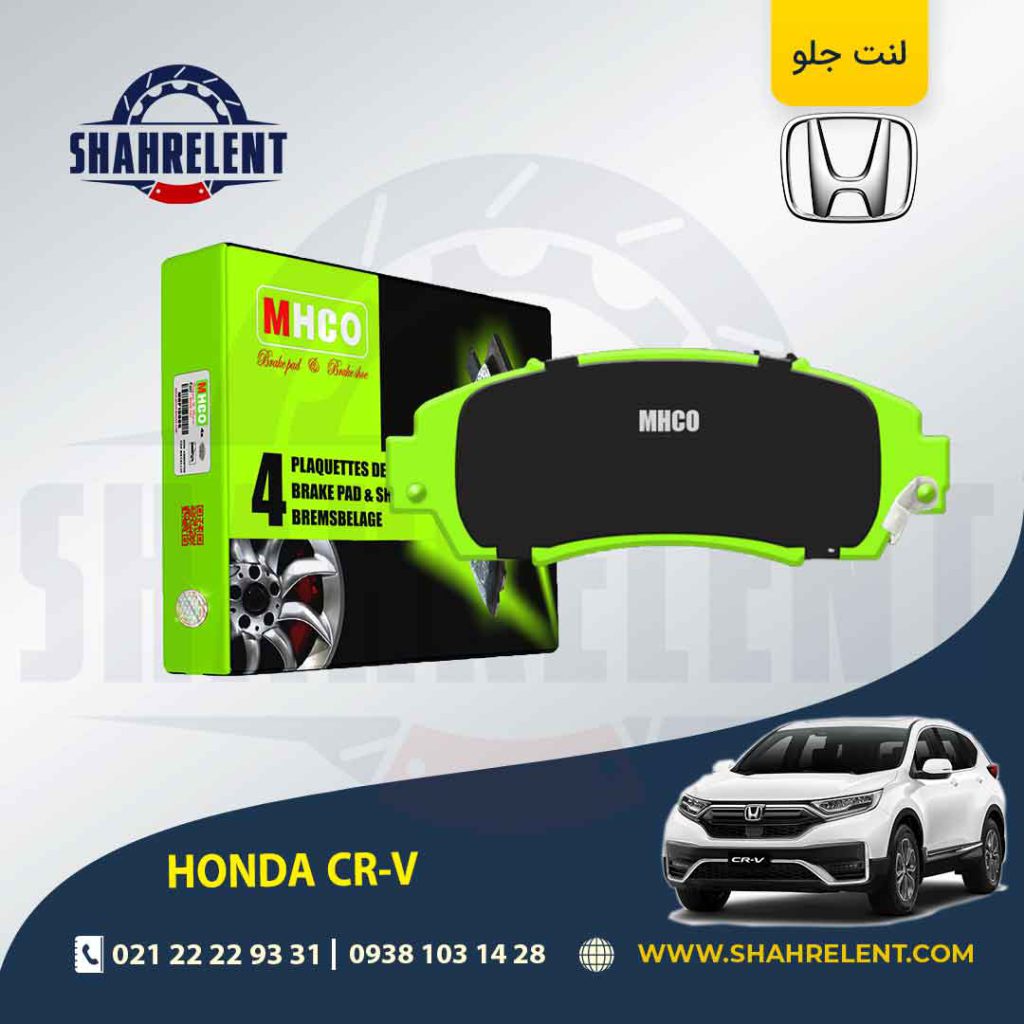 لنت ترمز جلو هوندا CR-V برند ام اچ کو (MHCO)