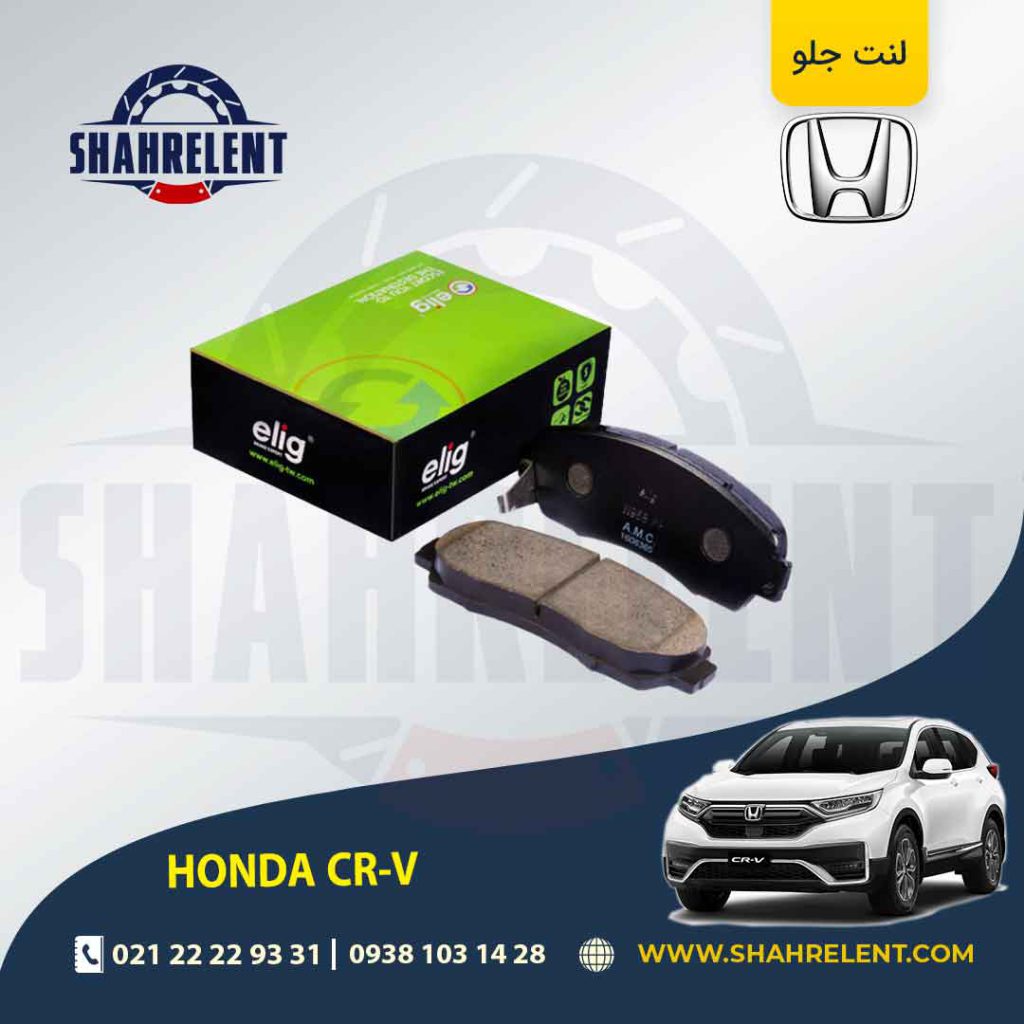 لنت ترمز جلو هوندا CR-V برند ام الیگ (ELIG)