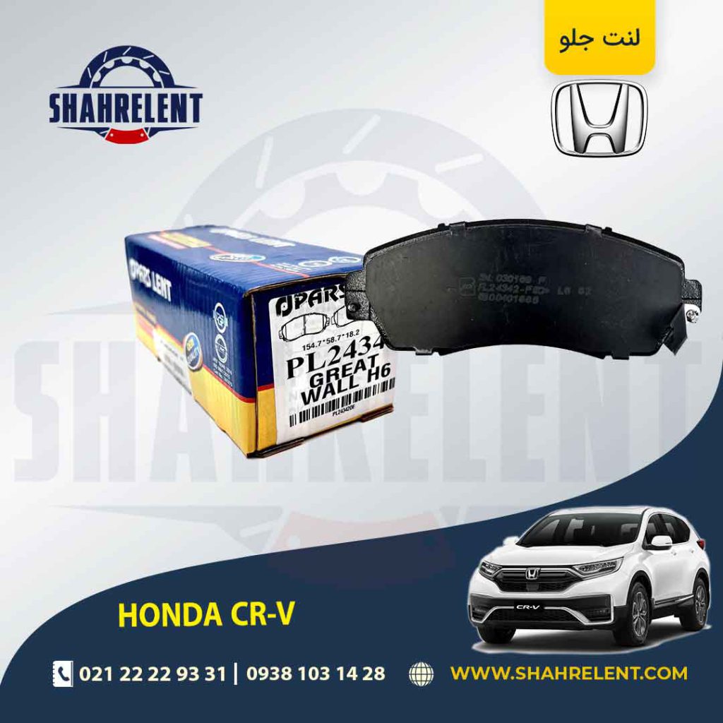 لنت ترمز جلو هوندا CR-V برند پارس (PARS)