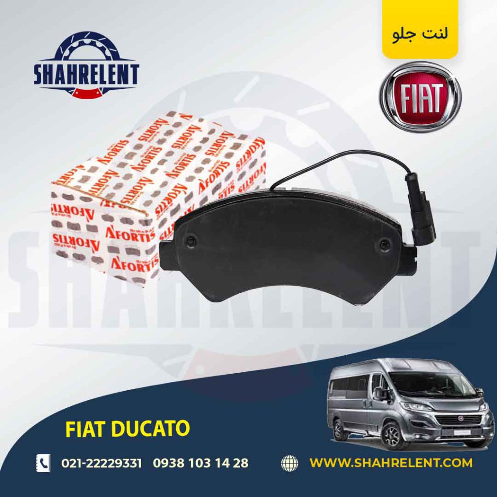 لنت ترمز جلو فیات دوکاتو برند آفورتیس (AFORTIS)