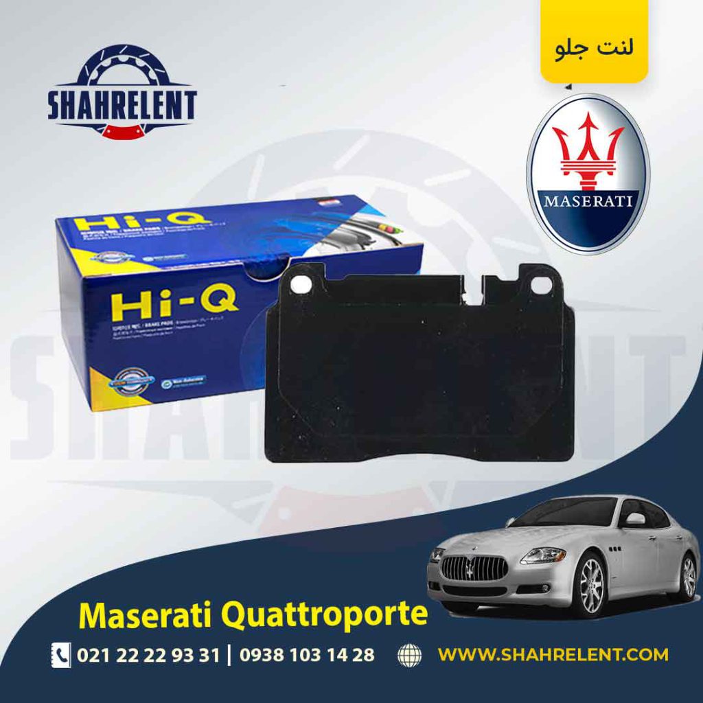 لنت ترمز جلو مازراتی کواتروپورته برند های-کیو (HI-Q)