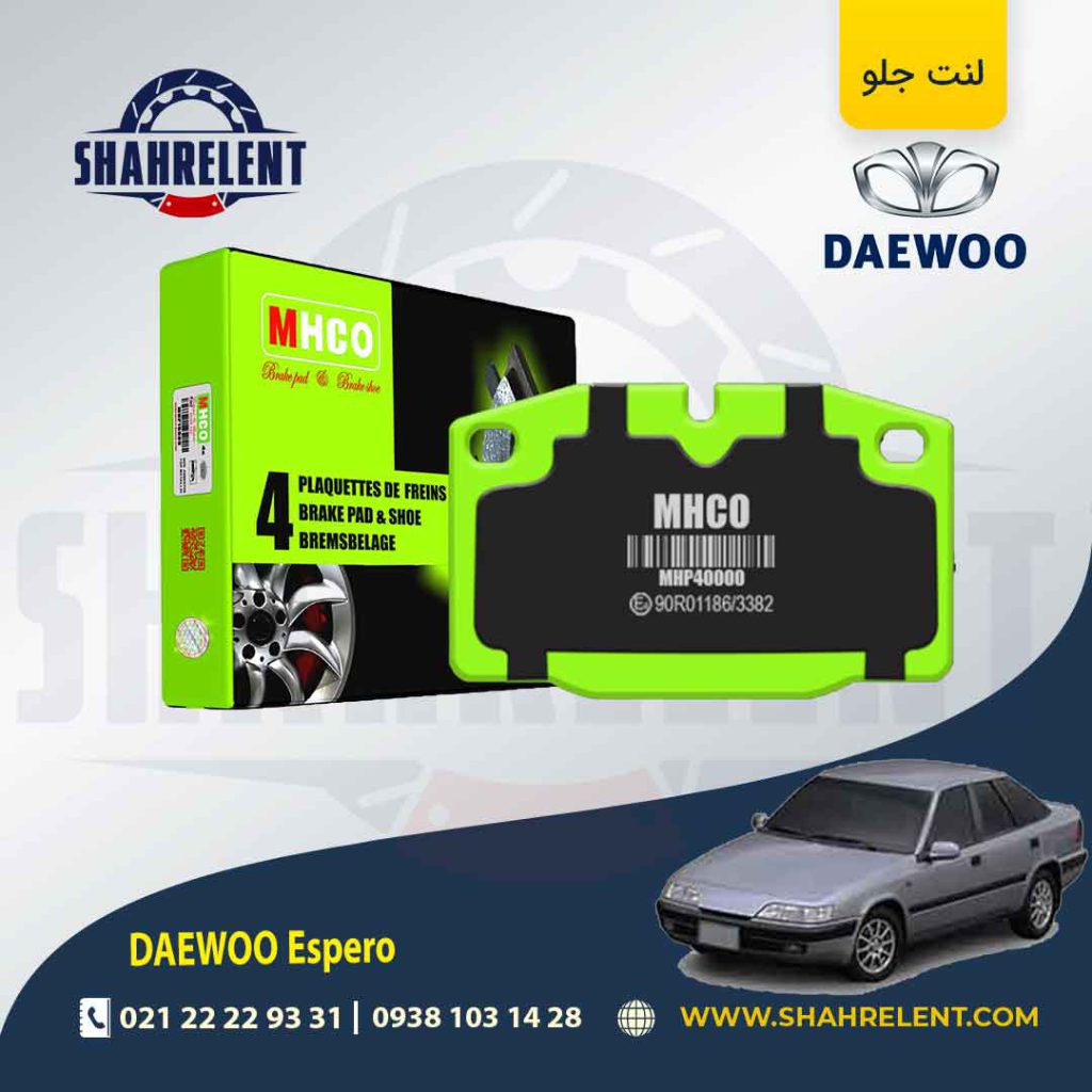 لنت ترمز جلو دوو اسپرو برند ام اچ کو (MHCO)