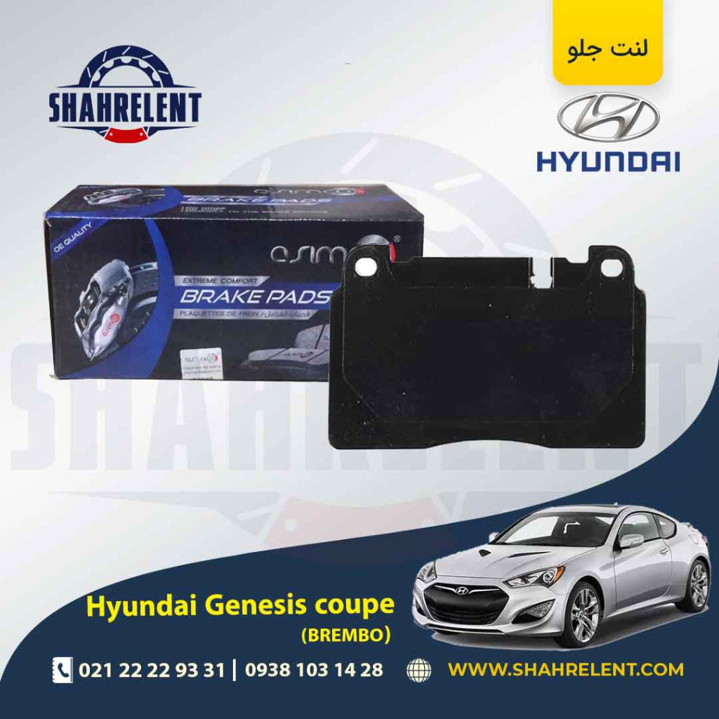 لنت ترمز جلو هیوندای جنسیس کوپه (برمبو) برند آسیمکو (ASIMCO)