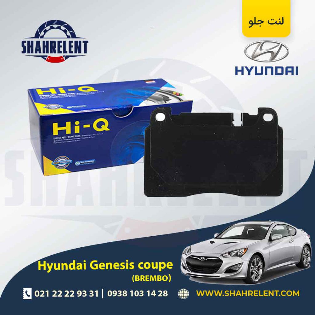 لنت ترمز جلو هیوندای جنسیس کوپه (برمبو) برند های-کیو (HI-Q)