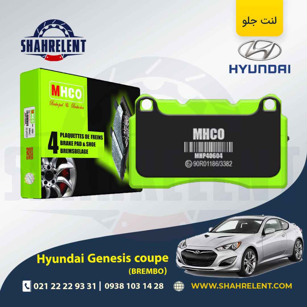 لنت ترمز جلو هیوندای جنسیس کوپه (برمبو) برند ام اچ کو (MHCO)
