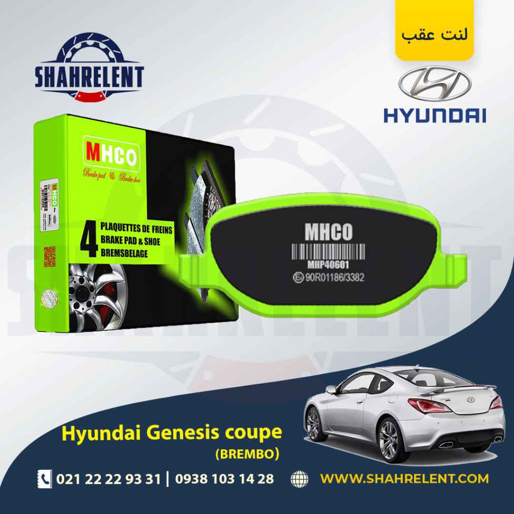 لنت ترمز عقب هیوندای جنسیس کوپه (برمبو) برند ام اچ کو (MHCO)