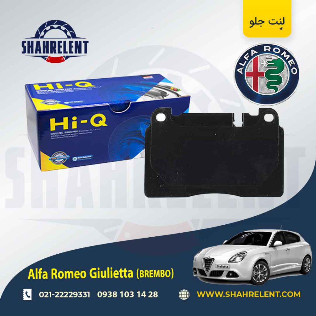 لنت ترمز جلو آلفا رومئو جولیتا (برمبو) برند های-کیو (HI-Q)