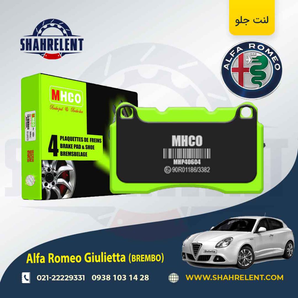 لنت ترمز جلو آلفا رومئو جولیتا (برمبو) برند ام اچ کو (MHCO)