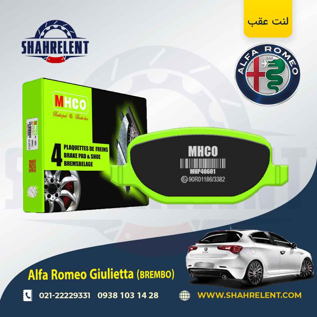 لنت ترمز عقب آلفا رومئو جولیتا (برمبو) برند ام اچ کو (MHCO)