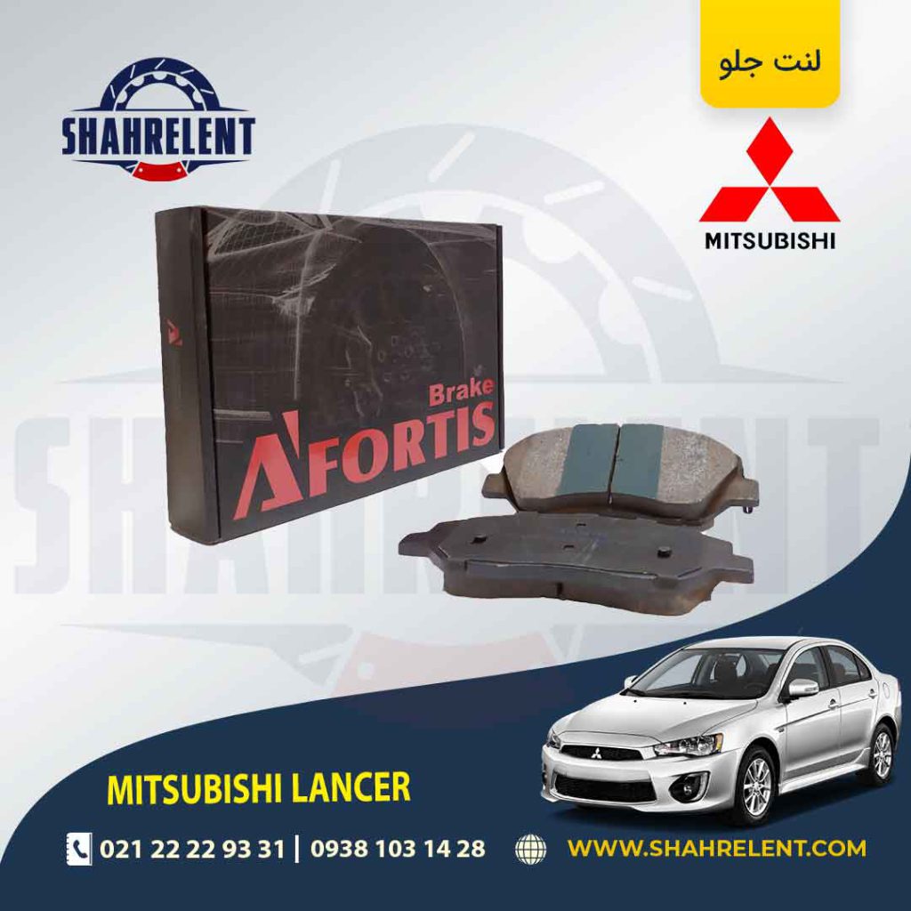 لنت ترمز جلو میتسوبیشی لنسر برند آفورتیس (AFORTIS)