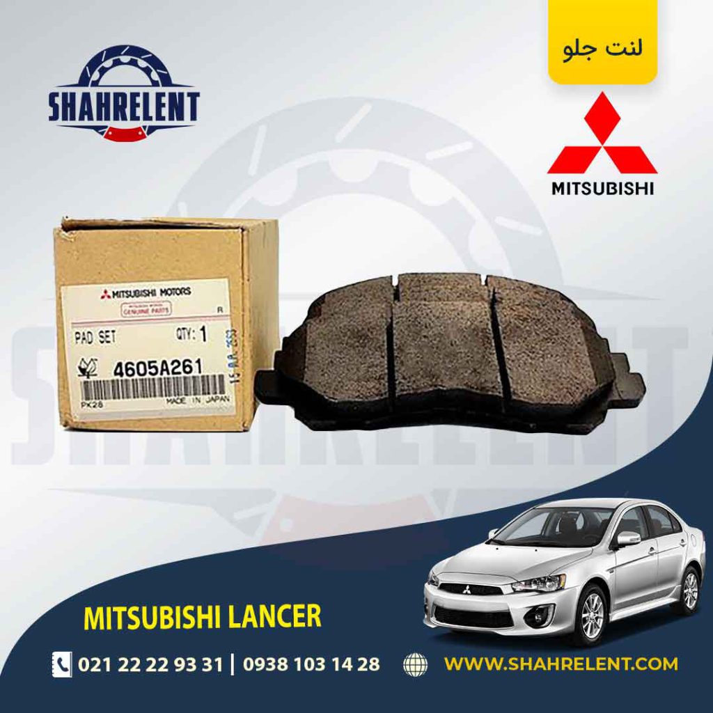 لنت ترمز جلو میتسوبیشی لنسر برند اصلی (GENUINE PARTS)