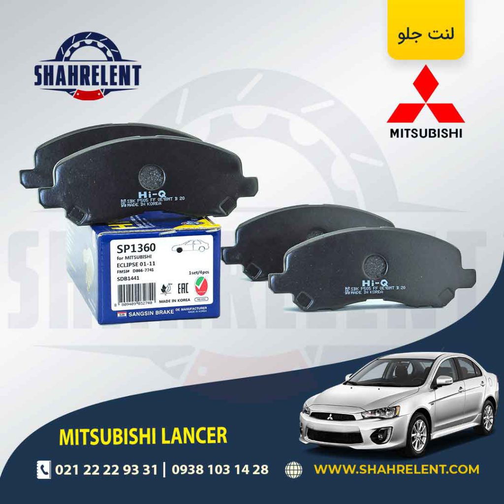 لنت ترمز جلو میتسوبیشی لنسر برند های-کیو (HI-Q)