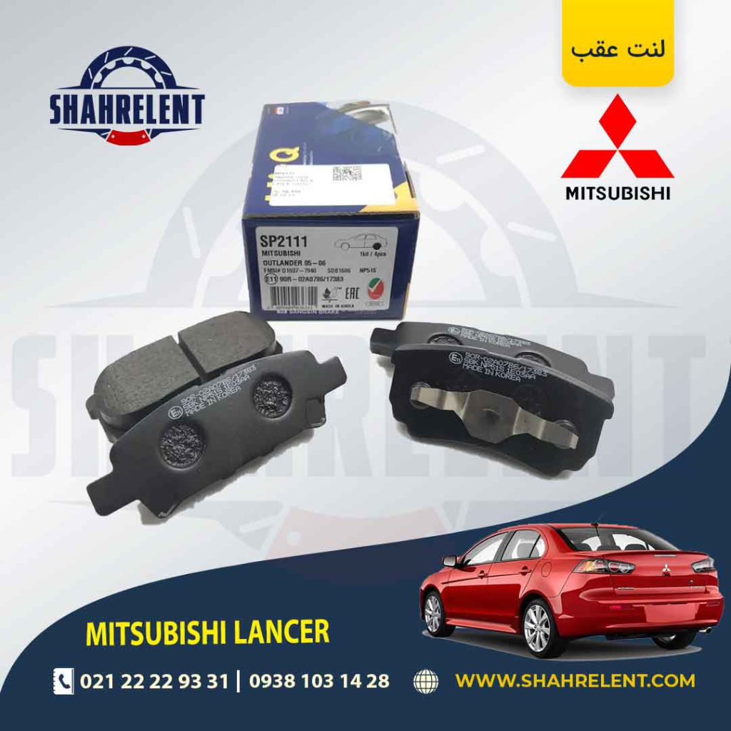 لنت ترمز عقب میتسوبیشی لنسر برند های-کیو (HI-Q)