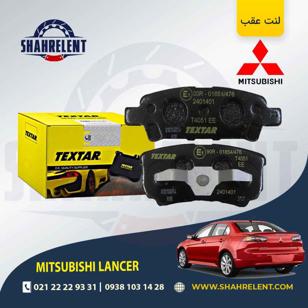 لنت ترمز عقب میتسوبیشی لنسر برند تکستار (TEXTAR)