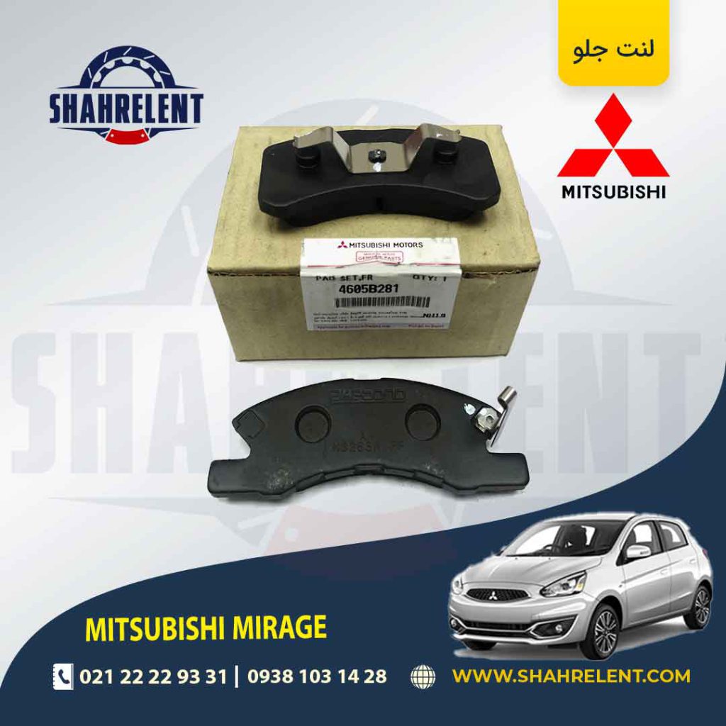 لنت ترمز جلو میتسوبیشی میراژ برند اصلی (GENUINE PARTS)