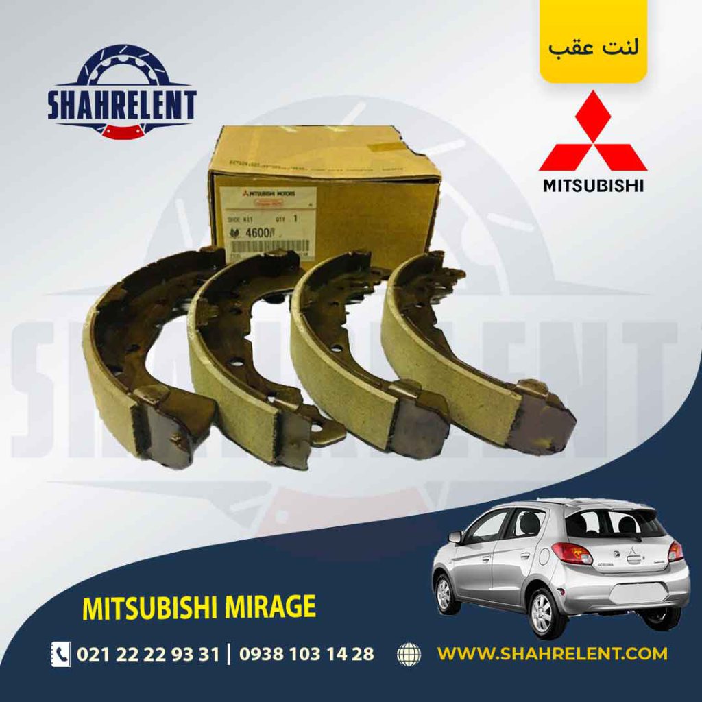 لنت ترمز عقب میتسوبیشی میراژ برند اصلی (GENUINE PARTS)