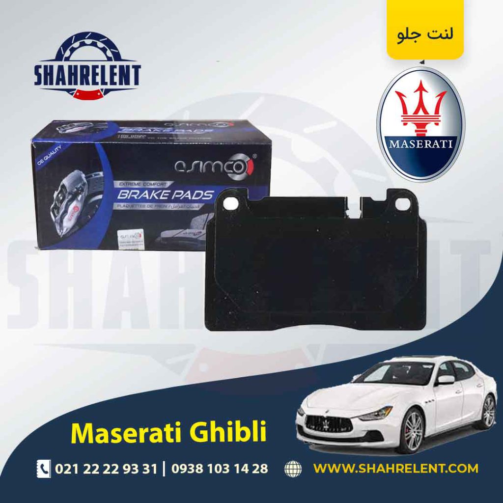 لنت ترمز جلو مازراتی گیبلی برند آسیمکو (ASIMCO)