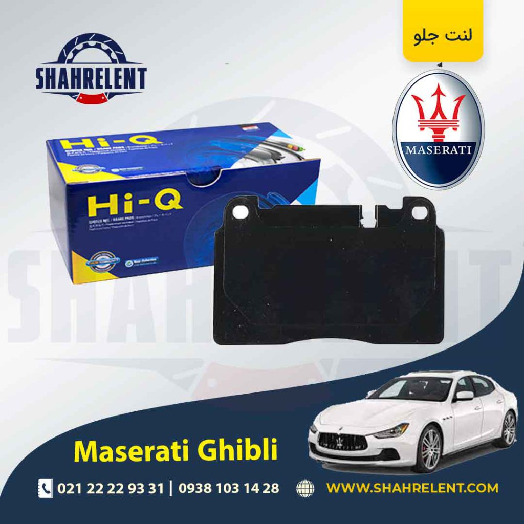 لنت ترمز جلو مازراتی گیبلی برند های-کیو (HI-Q)