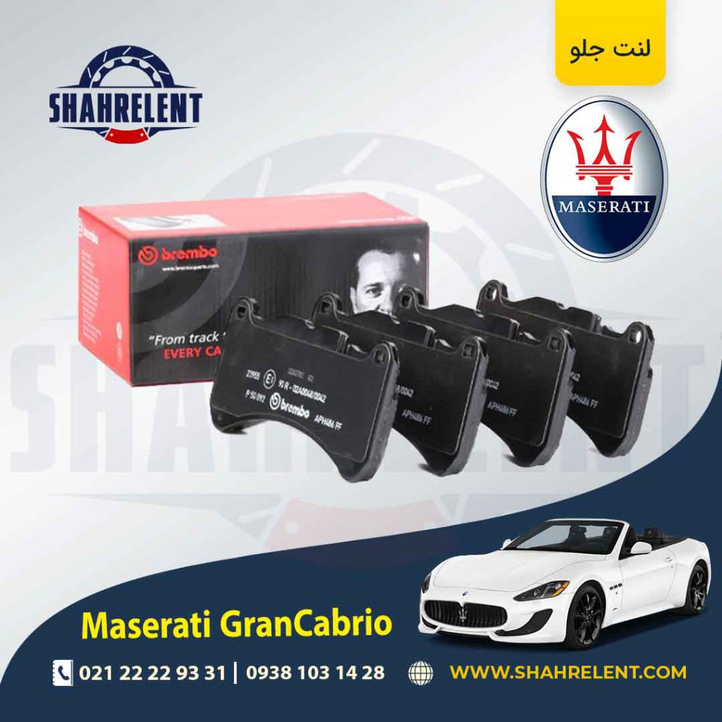لنت ترمز جلو مازراتی گرن کابریو برند برمبو (brembo)