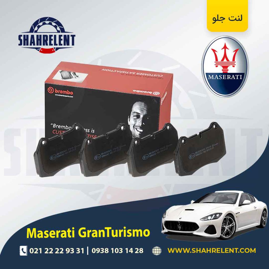 لنت ترمز جلو مازراتی گرن توریسمو برند برمبو (brembo)