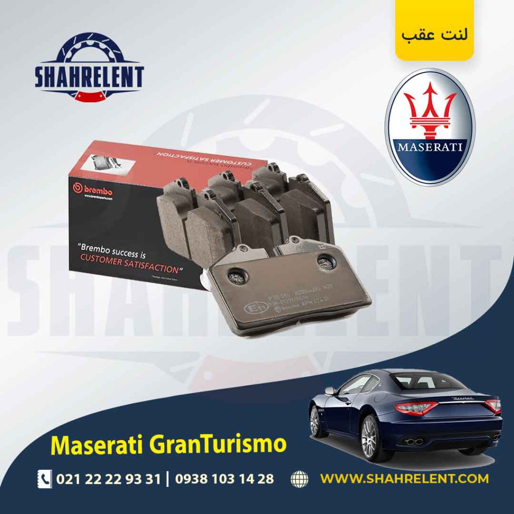 لنت ترمز عقب مازراتی گرن توریسمو برند برمبو (brembo)